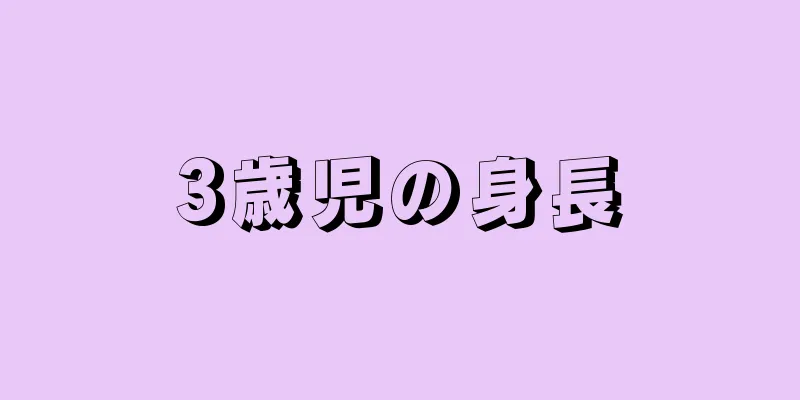 3歳児の身長