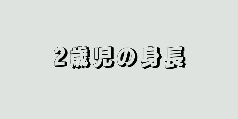2歳児の身長