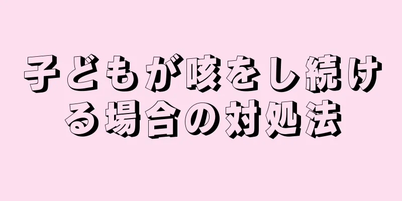 子どもが咳をし続ける場合の対処法