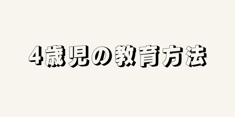 4歳児の教育方法