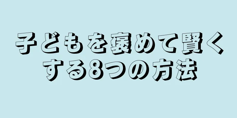 子どもを褒めて賢くする8つの方法
