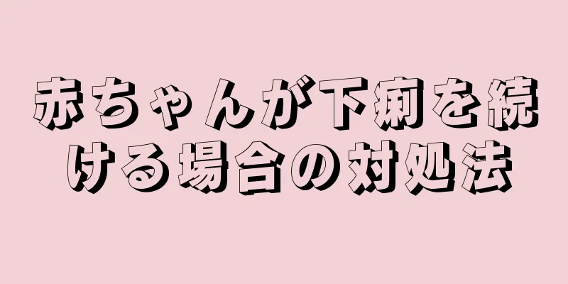 赤ちゃんが下痢を続ける場合の対処法