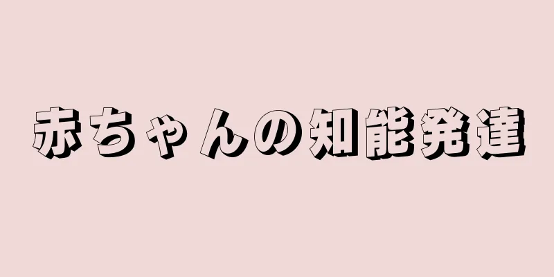 赤ちゃんの知能発達