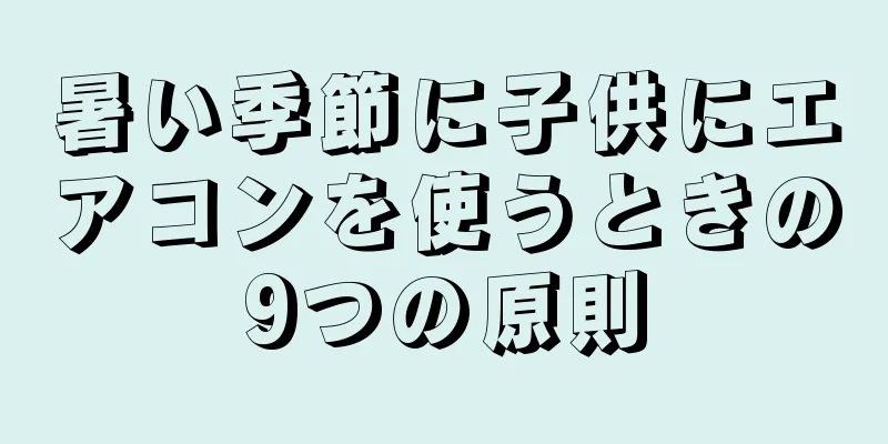 暑い季節に子供にエアコンを使うときの9つの原則