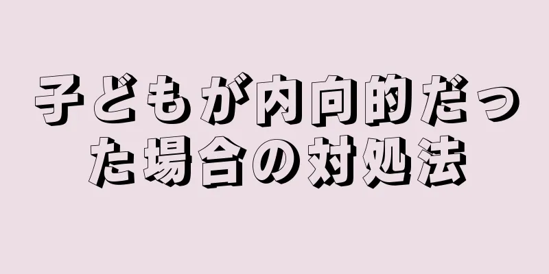 子どもが内向的だった場合の対処法