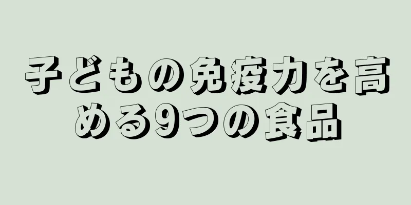 子どもの免疫力を高める9つの食品