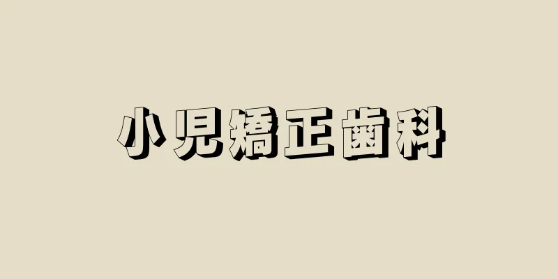 小児矯正歯科