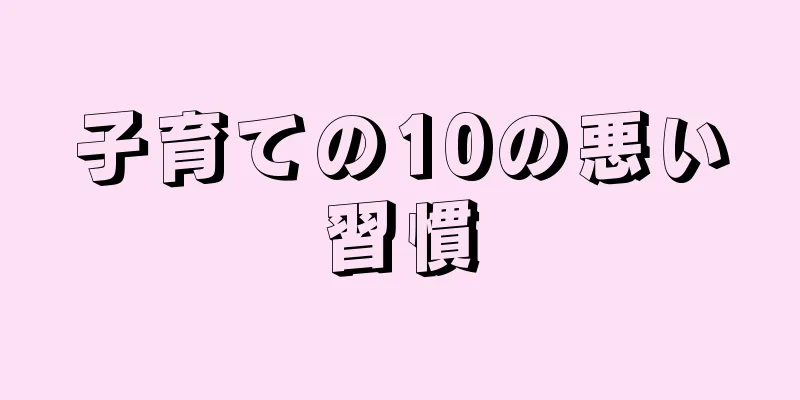 子育ての10の悪い習慣