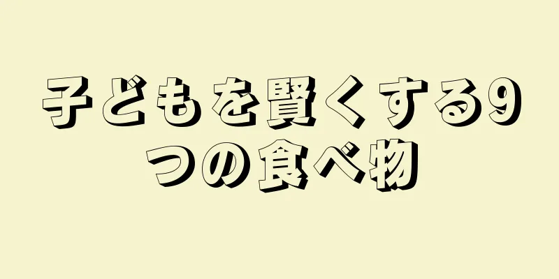 子どもを賢くする9つの食べ物