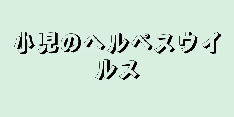 小児のヘルペスウイルス