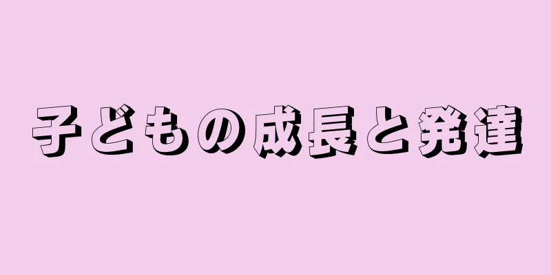 子どもの成長と発達