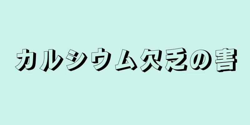 カルシウム欠乏の害