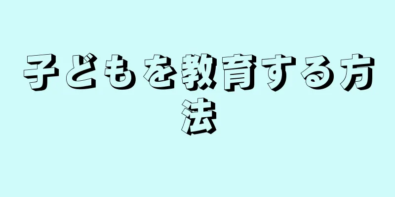 子どもを教育する方法