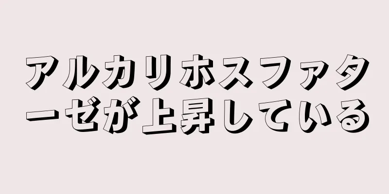 アルカリホスファターゼが上昇している