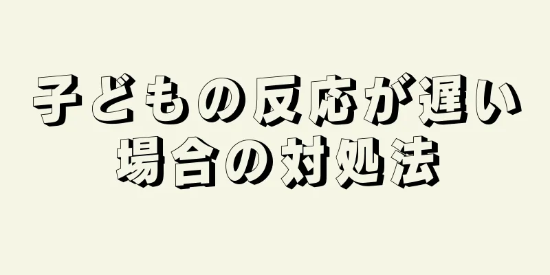 子どもの反応が遅い場合の対処法