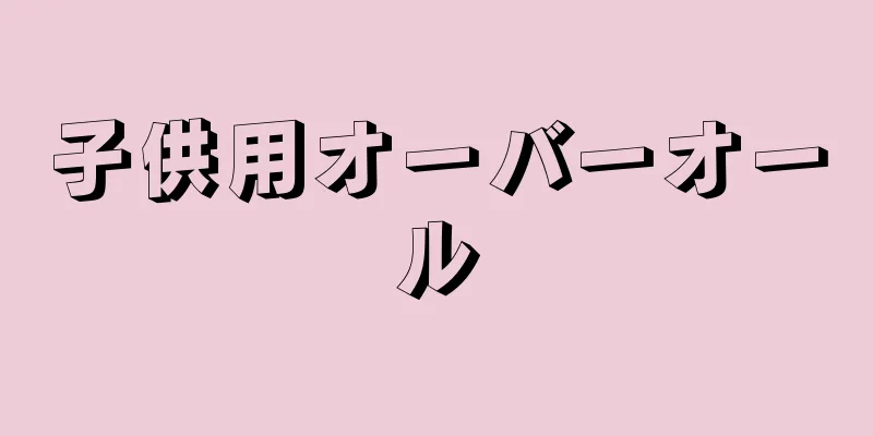子供用オーバーオール