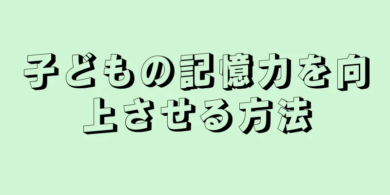 子どもの記憶力を向上させる方法