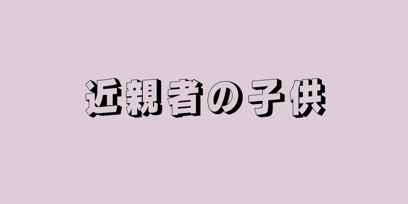 近親者の子供