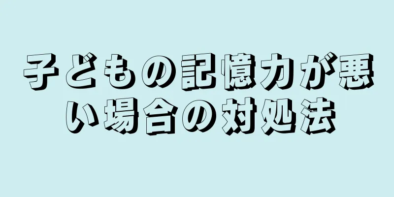 子どもの記憶力が悪い場合の対処法