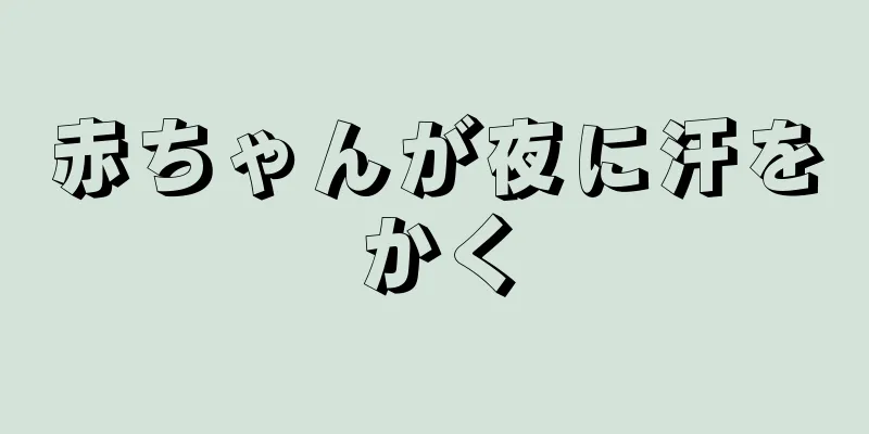 赤ちゃんが夜に汗をかく