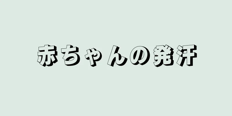 赤ちゃんの発汗