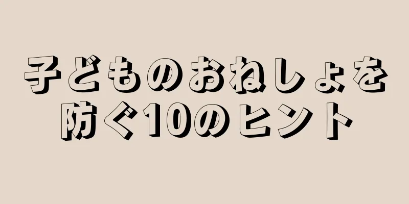 子どものおねしょを防ぐ10のヒント