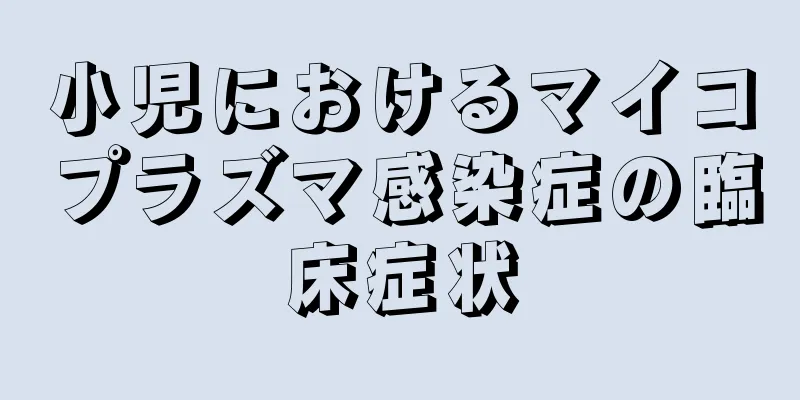 小児におけるマイコプラズマ感染症の臨床症状