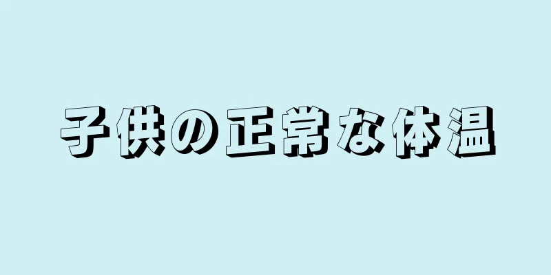 子供の正常な体温