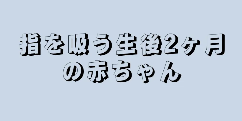 指を吸う生後2ヶ月の赤ちゃん