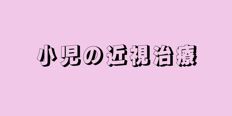 小児の近視治療
