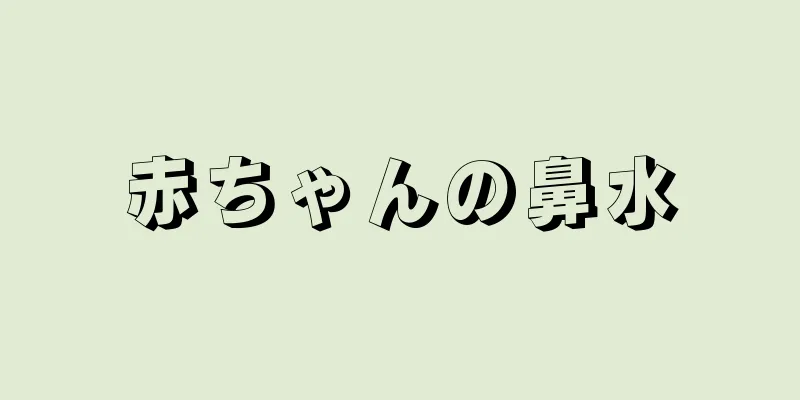 赤ちゃんの鼻水