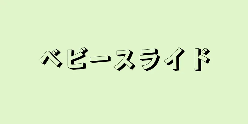 ベビースライド