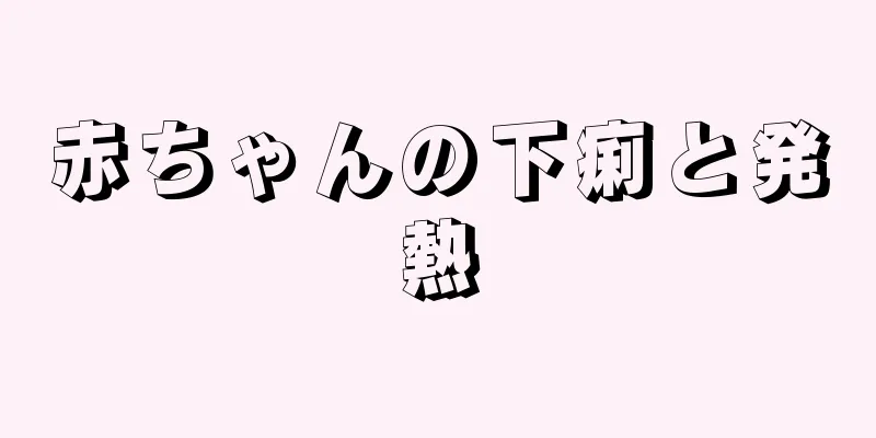 赤ちゃんの下痢と発熱