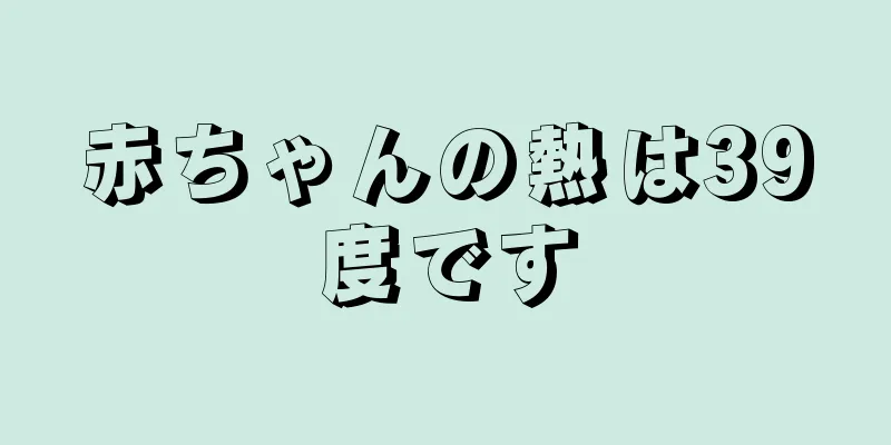 赤ちゃんの熱は39度です