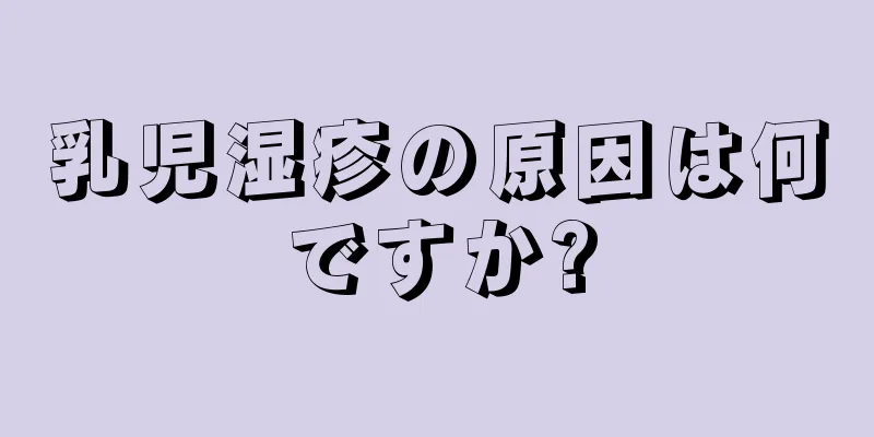 乳児湿疹の原因は何ですか?