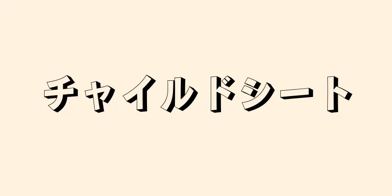 チャイルドシート