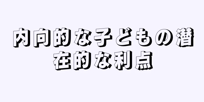 内向的な子どもの潜在的な利点