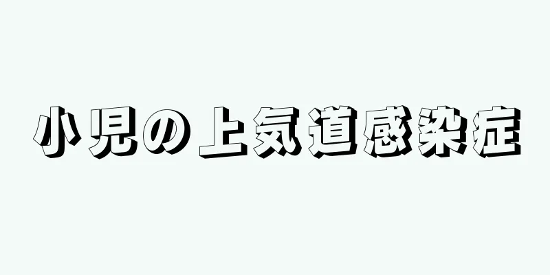 小児の上気道感染症