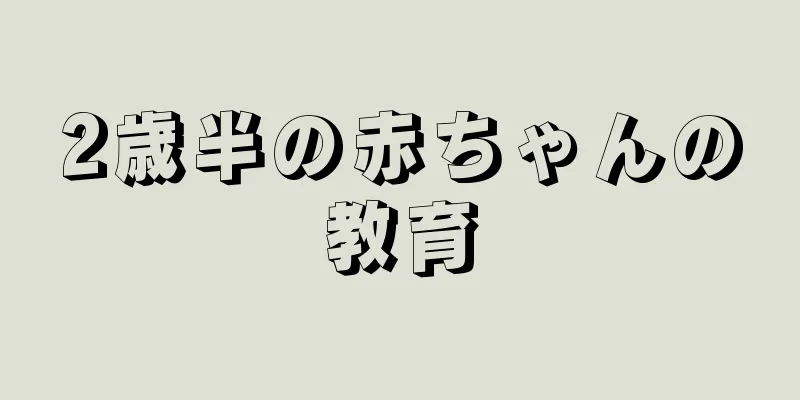 2歳半の赤ちゃんの教育