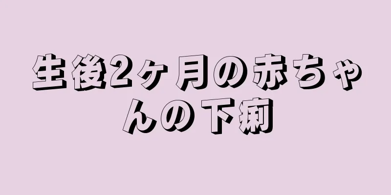 生後2ヶ月の赤ちゃんの下痢