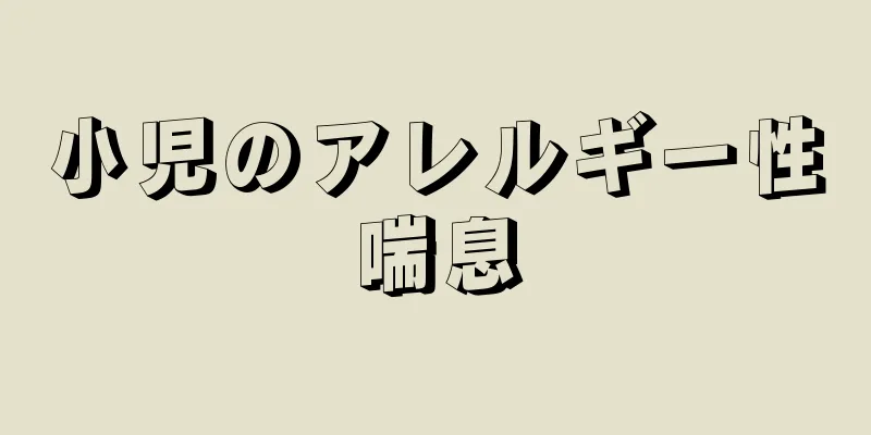 小児のアレルギー性喘息