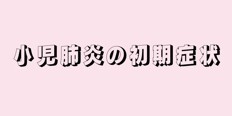 小児肺炎の初期症状
