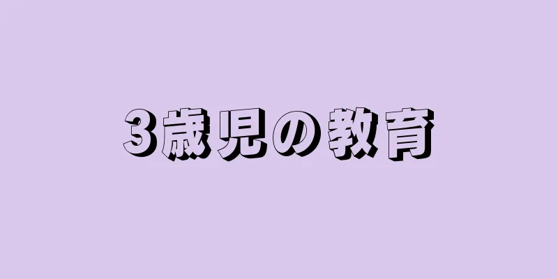 3歳児の教育