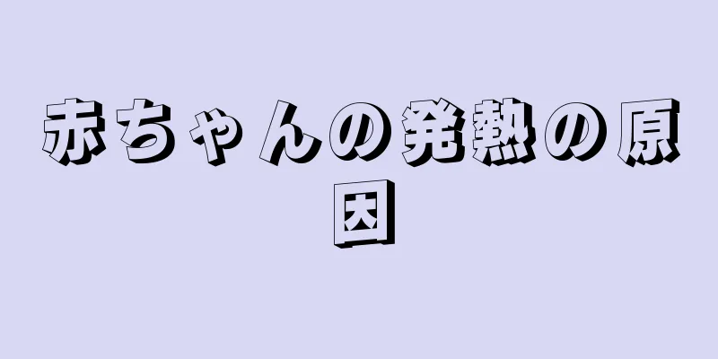 赤ちゃんの発熱の原因