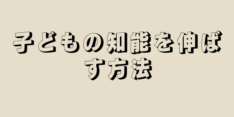 子どもの知能を伸ばす方法