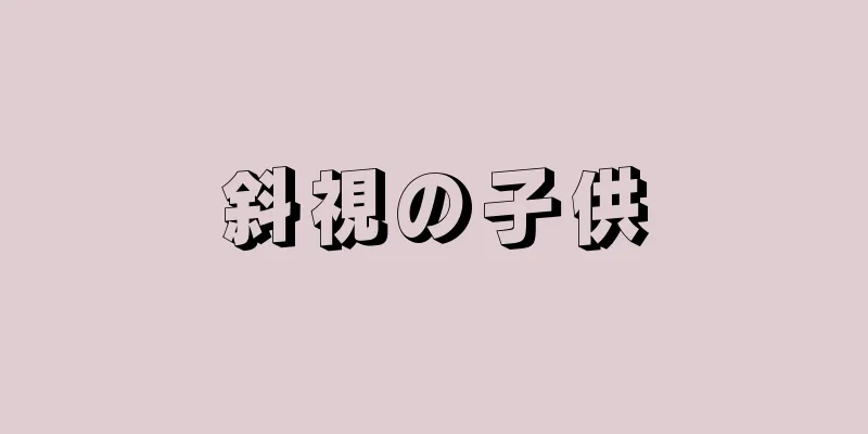 斜視の子供