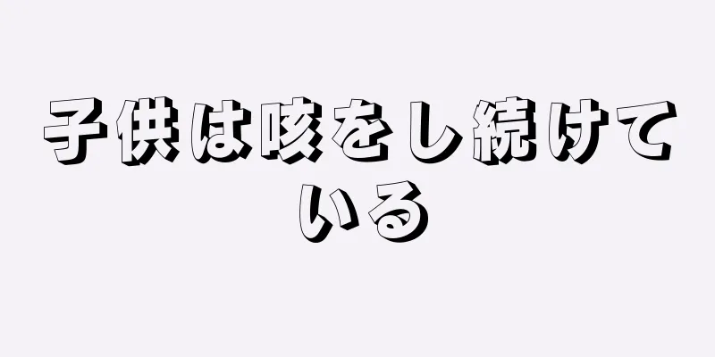 子供は咳をし続けている