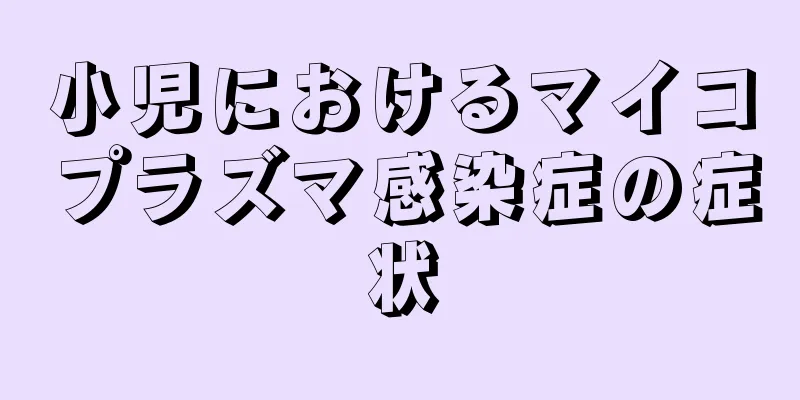 小児におけるマイコプラズマ感染症の症状