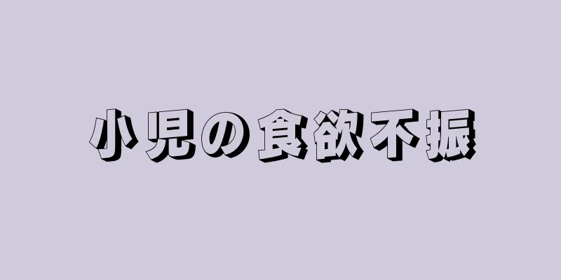 小児の食欲不振