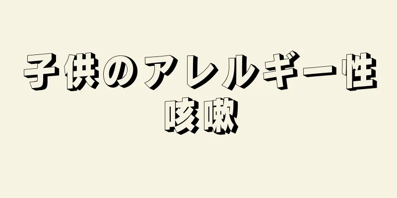 子供のアレルギー性咳嗽